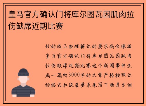 皇马官方确认门将库尔图瓦因肌肉拉伤缺席近期比赛