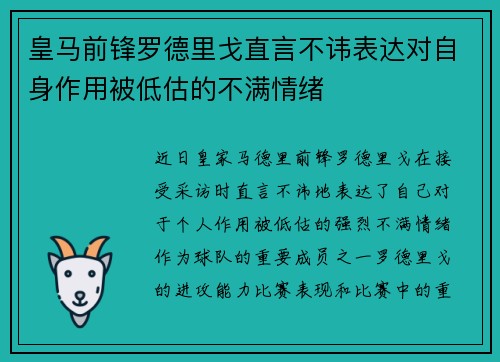 皇马前锋罗德里戈直言不讳表达对自身作用被低估的不满情绪