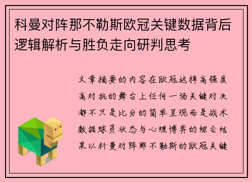 科曼对阵那不勒斯欧冠关键数据背后逻辑解析与胜负走向研判思考