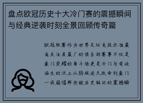 盘点欧冠历史十大冷门赛的震撼瞬间与经典逆袭时刻全景回顾传奇篇
