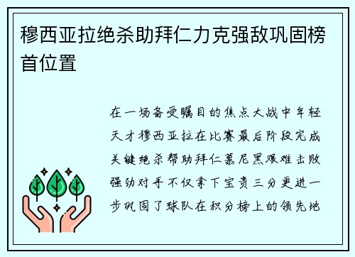 穆西亚拉绝杀助拜仁力克强敌巩固榜首位置