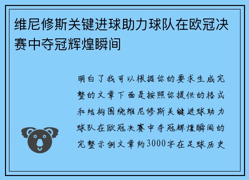 维尼修斯关键进球助力球队在欧冠决赛中夺冠辉煌瞬间