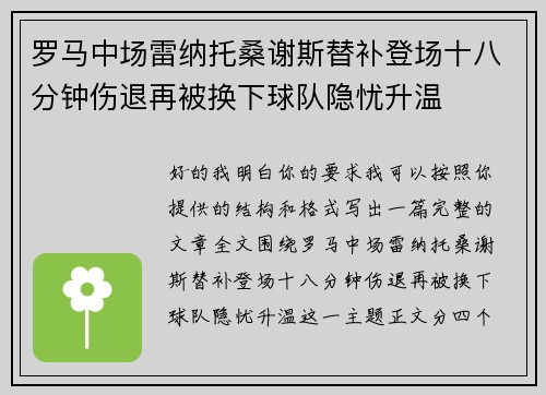 罗马中场雷纳托桑谢斯替补登场十八分钟伤退再被换下球队隐忧升温