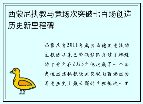 西蒙尼执教马竞场次突破七百场创造历史新里程碑