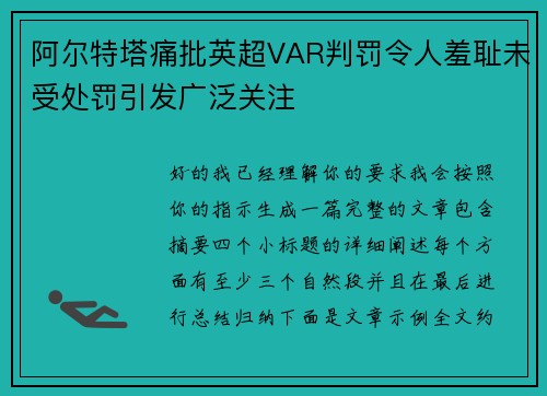 阿尔特塔痛批英超VAR判罚令人羞耻未受处罚引发广泛关注