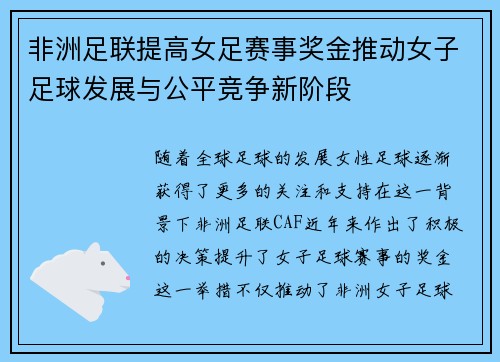 非洲足联提高女足赛事奖金推动女子足球发展与公平竞争新阶段