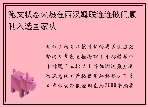 鲍文状态火热在西汉姆联连连破门顺利入选国家队
