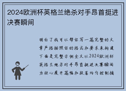 2024欧洲杯英格兰绝杀对手昂首挺进决赛瞬间