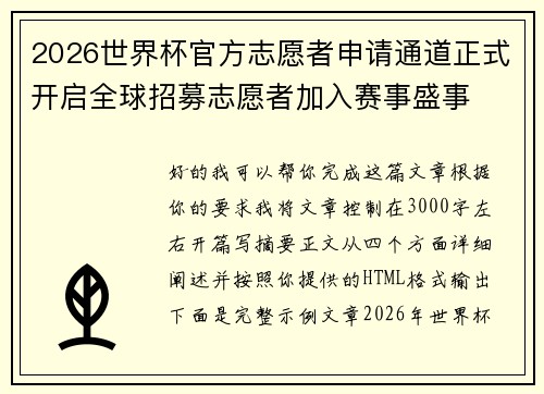 2026世界杯官方志愿者申请通道正式开启全球招募志愿者加入赛事盛事