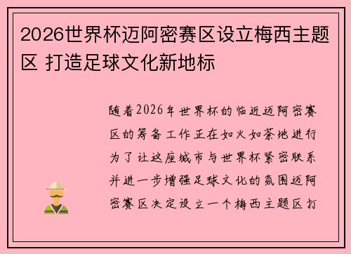 2026世界杯迈阿密赛区设立梅西主题区 打造足球文化新地标