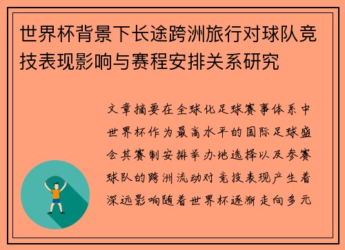 世界杯背景下长途跨洲旅行对球队竞技表现影响与赛程安排关系研究