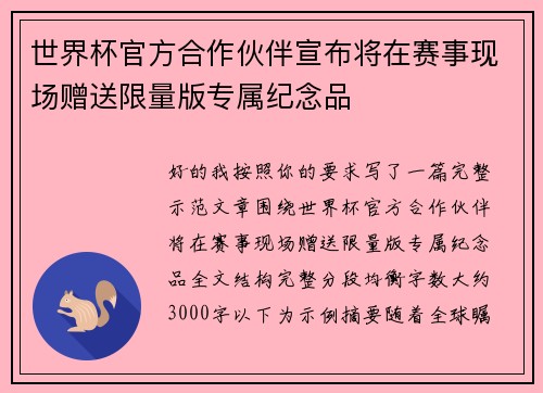 世界杯官方合作伙伴宣布将在赛事现场赠送限量版专属纪念品
