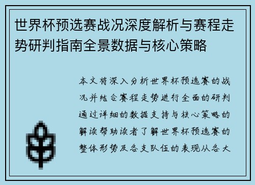 世界杯预选赛战况深度解析与赛程走势研判指南全景数据与核心策略