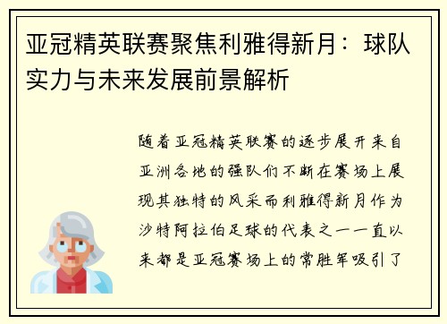 亚冠精英联赛聚焦利雅得新月：球队实力与未来发展前景解析