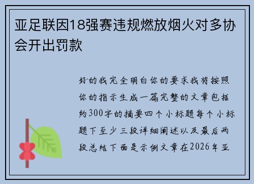 亚足联因18强赛违规燃放烟火对多协会开出罚款
