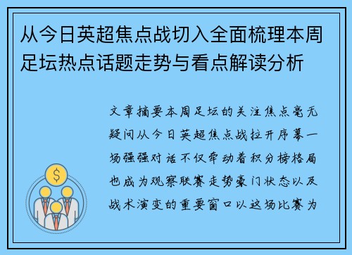 从今日英超焦点战切入全面梳理本周足坛热点话题走势与看点解读分析