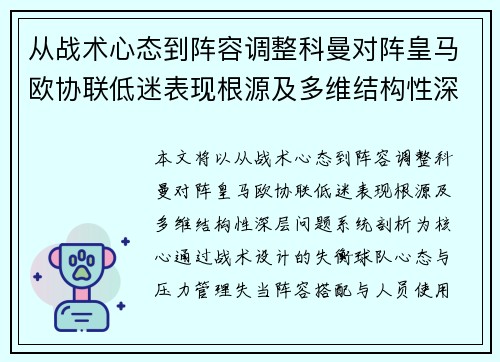 从战术心态到阵容调整科曼对阵皇马欧协联低迷表现根源及多维结构性深层问题系统剖析