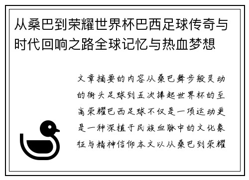 从桑巴到荣耀世界杯巴西足球传奇与时代回响之路全球记忆与热血梦想