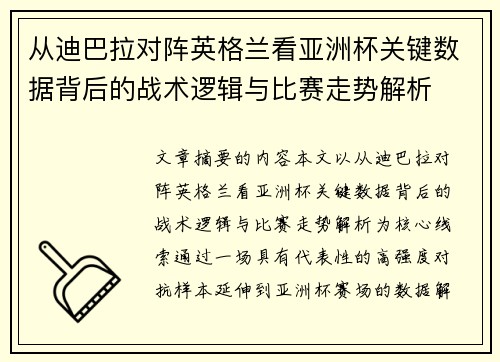 从迪巴拉对阵英格兰看亚洲杯关键数据背后的战术逻辑与比赛走势解析