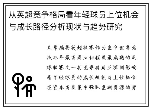 从英超竞争格局看年轻球员上位机会与成长路径分析现状与趋势研究