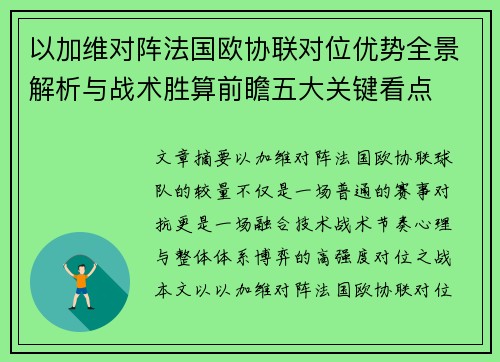以加维对阵法国欧协联对位优势全景解析与战术胜算前瞻五大关键看点