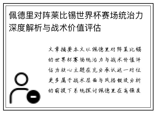 佩德里对阵莱比锡世界杯赛场统治力深度解析与战术价值评估