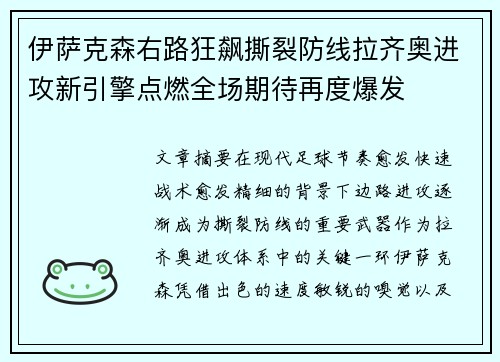 伊萨克森右路狂飙撕裂防线拉齐奥进攻新引擎点燃全场期待再度爆发