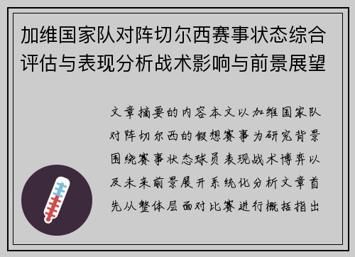 加维国家队对阵切尔西赛事状态综合评估与表现分析战术影响与前景展望