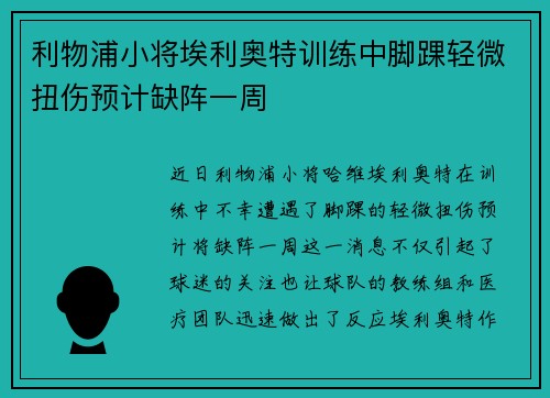 利物浦小将埃利奥特训练中脚踝轻微扭伤预计缺阵一周