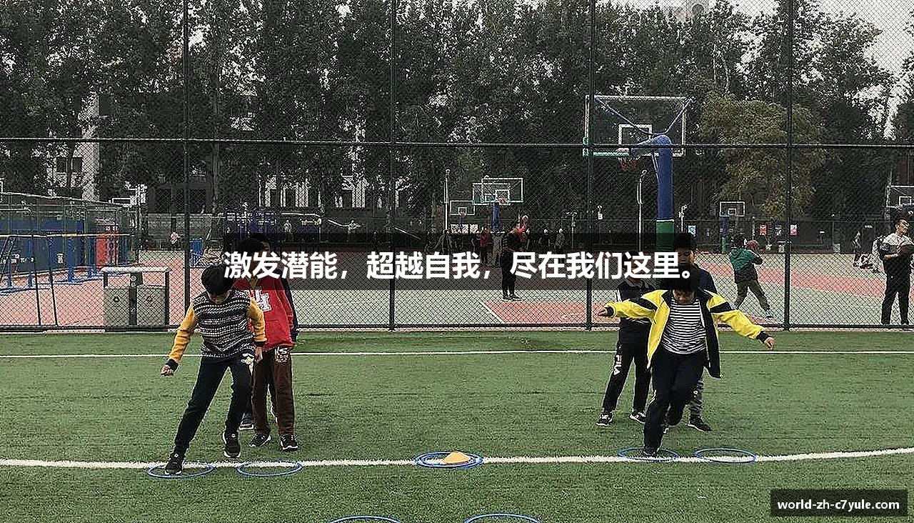 激发潜能，超越自我，尽在我们这里。